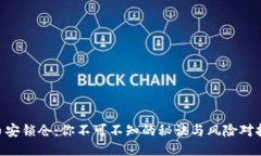 币安锁仓：你不可不知的秘诀与风险对抗！