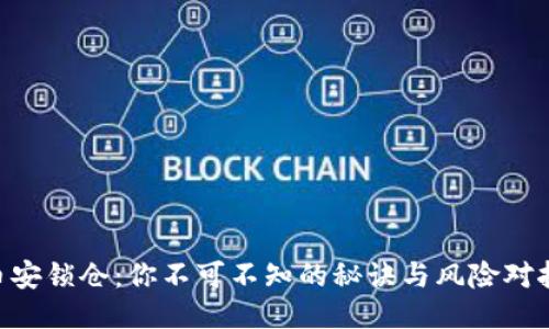 币安锁仓：你不可不知的秘诀与风险对抗！
