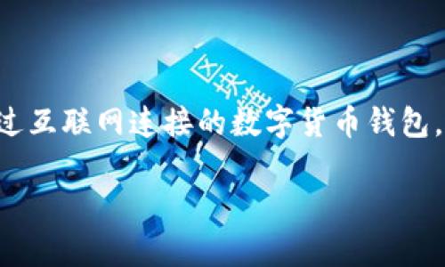 看起来你重复了“热钱包”这个词。一般来说，基于功能特性，钱包可以分为热钱包和冷钱包。热钱包是指通过互联网连接的数字货币钱包，方便用户进行交易，但安全性相对较低；而冷钱包则是离线存储的方式，安全性高，但不方便进行即时交易。

若有特别的方面需要了解，请提供更具体的问题或信息！