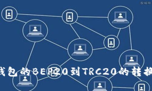 如何轻松完成TP钱包的BEP20到TRC20的转换：挑战与解决方案