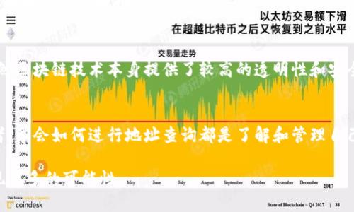   如何轻松找到莱特币区块链地址：揭开神秘面纱的挑战 / 
 guanjianci 莱特币, 区块链, 地址查询 /guanjianci 

引言：消除困惑，探索莱特币的奥秘
在这个数字货币的浪潮中，莱特币（Litecoin）作为一种打破常规的加密货币，受到了越来越多的关注。尽管很多人开始积极参与这一领域，但对于初次接触莱特币的人来说，关于区块链地址查询的问题常常让人感到困惑。地址查询不仅是保障安全的前提，也是在莱特币生态中进行交易与投资的基础。

什么是莱特币区块链地址？
莱特币地址类似于你的银行账户，能够接收、存储和发送你的数字货币。这些地址是由一串字符组成的，通常以“L”或“M”开头，意味着它们可以在莱特币网络上使用。每一个地址都是独一无二的，这就像是你在虚拟世界里的身份识别码。

查找莱特币地址的必要性
当你想要进行莱特币交易时，找出正确的区块链地址尤其重要。错误的地址可能导致资产的永久性丢失，这无疑是每一位投资者最害怕的事情。通过查询相应的区块链地址，你不仅可以确认对方的资产是否到位，还能追踪自己的交易记录，确保资金的安全性。

如何进行莱特币区块链地址查询
进行莱特币地址查询其实并不复杂。下面是一些简单的步骤，让你能够轻松找到想要的信息。

h4步骤一：选择合适的区块链浏览器/h4
区块链浏览器就像是通往区块链世界的窗口，它能为你展示莱特币网络中的所有交易记录。目前，有多个支持莱特币的区块链浏览器，例如：
ul
    listrongBlockchair/strong - 一个多功能区块链搜索引擎，支持多种加密货币，包括莱特币。/li
    listrongBlockexplorer/strong - 专注于莱特币的浏览器，操作简便，信息直接。/li
    listrongLitecoin Block Explorer/strong - 官方支持的浏览器，专注于莱特币的交易检测与记录。/li
/ul

h4步骤二：输入地址或交易哈希/h4
选择好一个区块链浏览器后，在该网站的搜索框中输入你想要查询的莱特币地址或交易哈希。地址通常是35个字符，而交易哈希则相对较长。

h4步骤三：查看详细信息/h4
提交查询后，页面会展示出一系列的数据，包括地址的当前余额、交易记录、区块高度等信息。这样的详细记录能够帮助用户更清晰地理解该地址的所有活动。

注意事项：确保你的隐私安全
在进行莱特币地址查询时，保护隐私安全非常重要。尽量避免在公共场合进行地址查询，并确保使用可信赖的区块链浏览器。虽然区块链技术本身提供了较高的透明性和安全性，但用户的个人信息仍需妥善保护。

总结：轻松掌握莱特币区块链地址查询技巧
通过以上步骤，你应该能够轻松找到和查询莱特币的区块链地址。无论是对于刚接触加密货币的新人，还是已经有经验的投资者，学会如何进行地址查询都是了解和管理自己资产的重要一环。希望这些信息能帮助到你，在这个充满机遇和挑战的数字货币时代，流畅地操作莱特币交易。

如果你还有其他问题或想要深入了解更多关于莱特币的信息，欢迎继续与我交流，我们可以一起探讨这片神秘的数字领域，发现更多的可能性。