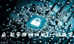 TP钱包升级后，能否降回旧版？一场数字时代的抉