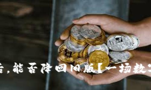 TP钱包升级后，能否降回旧版？一场数字时代的抉择