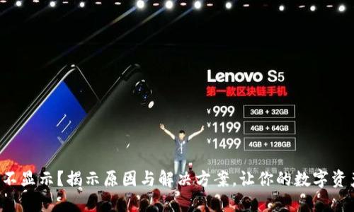 TP钱包资产不显示？揭示原因与解决方案，让你的数字资产重见天日！