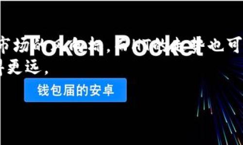 zhanghao如何在TP钱包中购买HT（火币代币）：一步步指南/zhanghao
TP钱包, HT, 火币代币/guanjianci

什么是TP钱包？
TP钱包是一款备受欢迎的数字资产钱包，它不仅支持多种类型的加密货币，还提供了安全、便捷的交易平台。用户能够在这里存储、发送和接收不同的数字资产，极大地方便了加密货币投资者和使用者。在众多的数字货币中，HT（Huobi Token，火币代币）作为火币交易所的原生代币，常被用于交易手续费、参与平台活动等，因此越来越多的人开始关注它的购买途径。

为何选择HT？
HT不仅是火币交易所内部的重要组成部分，还因其多样化的使用场景而受到广泛喜爱。举个例子，持有HT的用户能够享受交易手续费折扣，甚至能够参与一些特殊的投资机会。此外，随着火币平台的不断发展，HT的潜在价值也在不断攀升，这让许多投资者相继把目光转向它。

准备工作：下载和安装TP钱包
首先，您需要从官方网站或应用商店下载TP钱包。这是一个用户友好的钱包，支持多种平台，包括iOS、Android和PC。安装过程非常简单，只需按照提示操作即可完成。
在下载完毕后，您需要创建一个新的钱包账户。在这一过程中，请务必妥善记录下您的助记词，并将其存放在一个安全的地方。失去助记词将导致无法恢复您的钱包资产，这是一个非常关键的步骤。

如何为TP钱包充值？
成功创建钱包后，您需要为TP钱包充值，以便能够购买HT。您可以通过以下几种方式为您的钱包添加资金：
ul
    listrong通过其他钱包或交易所转账：/strong如果您在其他平台或钱包中已有数字货币，您可以通过转账的方式将其发送到TP钱包中。您需要在TP钱包中找到您的接收地址，并在源钱包中进行转账。/li
    listrong通过法币购买：/strong某些版本的TP钱包支持法币直接购买加密货币。如果您选择这条途径，您只需按步骤注册和进行实名认证即可完成购买。/li
/ul

购买HT的步骤
在为TP钱包充值完成后，下面就是购买HT的步骤：

h41. 打开TP钱包并选择“去中心化交易所”/h4
在TP钱包的主界面，寻找“去中心化交易所”或者“DEX”选项。点击进入该选项后，您将能够浏览可交易的各种数字货币。

h42. 搜索HT/h4
在交易所界面，您可以看到一个搜索栏。在这里输入“HT”即可找到火币代币。选择HT后，界面将展示该代币的交易信息以及当前价格。

h43. 选择购买数量/h4
在确认当前价格后，您可以选择您想购买的HT的数量。如果您不确定可以购买多少，可以根据自己钱包中的余额进行合理的规划。

h44. 确认交易/h4
确认购买的数量后，点击“交易”按钮。此时，系统会提示您确认交易的详细信息，包括交易费用和预期的到账时间，确认无误后点击确认。

h45. 等待交易完成/h4
交易完成后，您将能够在TP钱包的资产列表中看到您新购买的HT。通常情况下，交易会在几分钟内完成，如果网络比较拥堵，可能需要稍等片刻。

交易后的管理与使用HT
获得HT后，您可以对其进行进一步的操作。首先，可以将HT用于在火币交易平台进行交易，选择将其用于购买其它加密货币，或选择持有以待增值。其次，了解火币平台的一些特别活动，比如投票、空投等，均可通过持有HT参与，比如某些活动会给予HT持有者特别奖励。

风险提示
进行加密货币的投资和交易依然存在风险。价格波动、市场环境变化、政策法规调整等都可能影响您的投资收益。因此，在进行任何投资前，建议您进行充分的市场研究和风险评估。

在总结之前，也省一下相关文化背景。在中国，加密货币的兴起与发展伴随着互联网金融的崛起。火币作为较早进入市场的平台之一，不仅技术强大，更赢得了众多用户的信赖。在这种环境下，HT作为火币的代币，越来越受关注，并成为许多投资者的核心资产之一。

最后的建议
为确保您的加密货币投资顺利进行，建议您保持对市场的密切关注，关注HT相关的新闻动态以及火币交易平台的最新动态。从长远来看，ETH和BTC等主流币种往往是市场的风向标，而HT的走势也可能会受到他们的影响。
总之，在TP钱包上购买HT的过程虽简单易懂，但并不能忽视市场的变化与潜在风险。科学理性的投资态度以及稳妥的策略，将帮助您在这个新兴的数字货币世界里走得更远。

希望这篇指南能够帮助您顺利在TP钱包中购买HT，并在未来的投资中取得好的成果！