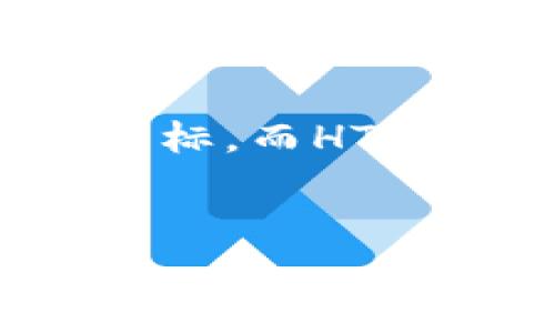 zhanghao如何在TP钱包中购买HT（火币代币）：一步步指南/zhanghao
TP钱包, HT, 火币代币/guanjianci

什么是TP钱包？
TP钱包是一款备受欢迎的数字资产钱包，它不仅支持多种类型的加密货币，还提供了安全、便捷的交易平台。用户能够在这里存储、发送和接收不同的数字资产，极大地方便了加密货币投资者和使用者。在众多的数字货币中，HT（Huobi Token，火币代币）作为火币交易所的原生代币，常被用于交易手续费、参与平台活动等，因此越来越多的人开始关注它的购买途径。

为何选择HT？
HT不仅是火币交易所内部的重要组成部分，还因其多样化的使用场景而受到广泛喜爱。举个例子，持有HT的用户能够享受交易手续费折扣，甚至能够参与一些特殊的投资机会。此外，随着火币平台的不断发展，HT的潜在价值也在不断攀升，这让许多投资者相继把目光转向它。

准备工作：下载和安装TP钱包
首先，您需要从官方网站或应用商店下载TP钱包。这是一个用户友好的钱包，支持多种平台，包括iOS、Android和PC。安装过程非常简单，只需按照提示操作即可完成。
在下载完毕后，您需要创建一个新的钱包账户。在这一过程中，请务必妥善记录下您的助记词，并将其存放在一个安全的地方。失去助记词将导致无法恢复您的钱包资产，这是一个非常关键的步骤。

如何为TP钱包充值？
成功创建钱包后，您需要为TP钱包充值，以便能够购买HT。您可以通过以下几种方式为您的钱包添加资金：
ul
    listrong通过其他钱包或交易所转账：/strong如果您在其他平台或钱包中已有数字货币，您可以通过转账的方式将其发送到TP钱包中。您需要在TP钱包中找到您的接收地址，并在源钱包中进行转账。/li
    listrong通过法币购买：/strong某些版本的TP钱包支持法币直接购买加密货币。如果您选择这条途径，您只需按步骤注册和进行实名认证即可完成购买。/li
/ul

购买HT的步骤
在为TP钱包充值完成后，下面就是购买HT的步骤：

h41. 打开TP钱包并选择“去中心化交易所”/h4
在TP钱包的主界面，寻找“去中心化交易所”或者“DEX”选项。点击进入该选项后，您将能够浏览可交易的各种数字货币。

h42. 搜索HT/h4
在交易所界面，您可以看到一个搜索栏。在这里输入“HT”即可找到火币代币。选择HT后，界面将展示该代币的交易信息以及当前价格。

h43. 选择购买数量/h4
在确认当前价格后，您可以选择您想购买的HT的数量。如果您不确定可以购买多少，可以根据自己钱包中的余额进行合理的规划。

h44. 确认交易/h4
确认购买的数量后，点击“交易”按钮。此时，系统会提示您确认交易的详细信息，包括交易费用和预期的到账时间，确认无误后点击确认。

h45. 等待交易完成/h4
交易完成后，您将能够在TP钱包的资产列表中看到您新购买的HT。通常情况下，交易会在几分钟内完成，如果网络比较拥堵，可能需要稍等片刻。

交易后的管理与使用HT
获得HT后，您可以对其进行进一步的操作。首先，可以将HT用于在火币交易平台进行交易，选择将其用于购买其它加密货币，或选择持有以待增值。其次，了解火币平台的一些特别活动，比如投票、空投等，均可通过持有HT参与，比如某些活动会给予HT持有者特别奖励。

风险提示
进行加密货币的投资和交易依然存在风险。价格波动、市场环境变化、政策法规调整等都可能影响您的投资收益。因此，在进行任何投资前，建议您进行充分的市场研究和风险评估。

在总结之前，也省一下相关文化背景。在中国，加密货币的兴起与发展伴随着互联网金融的崛起。火币作为较早进入市场的平台之一，不仅技术强大，更赢得了众多用户的信赖。在这种环境下，HT作为火币的代币，越来越受关注，并成为许多投资者的核心资产之一。

最后的建议
为确保您的加密货币投资顺利进行，建议您保持对市场的密切关注，关注HT相关的新闻动态以及火币交易平台的最新动态。从长远来看，ETH和BTC等主流币种往往是市场的风向标，而HT的走势也可能会受到他们的影响。
总之，在TP钱包上购买HT的过程虽简单易懂，但并不能忽视市场的变化与潜在风险。科学理性的投资态度以及稳妥的策略，将帮助您在这个新兴的数字货币世界里走得更远。

希望这篇指南能够帮助您顺利在TP钱包中购买HT，并在未来的投资中取得好的成果！