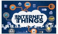 揭开成都区块链诈骗的黑幕：如何识破这些陷阱