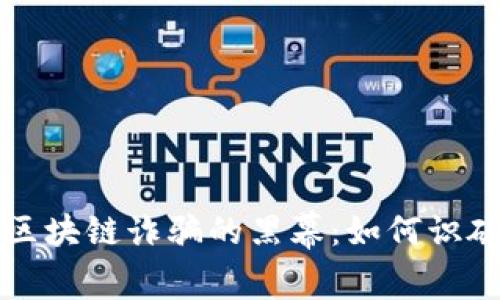 揭开成都区块链诈骗的黑幕：如何识破这些陷阱