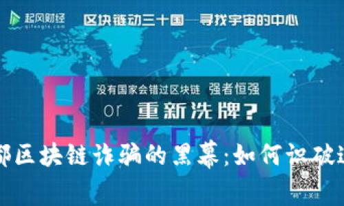 揭开成都区块链诈骗的黑幕：如何识破这些陷阱