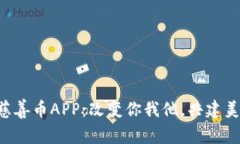 区块链慈善币APP：改变你我他，共建美好未来！