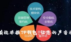 如何有效举报TP钱包，让您的声音被听到