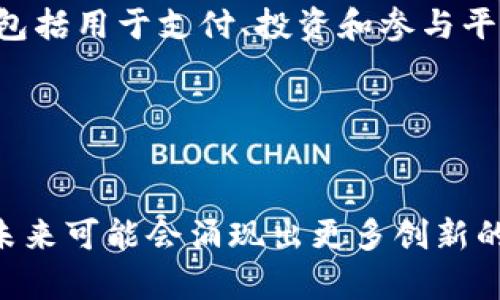 区块链技术现已发展多年，市场上出现了各种各样的加密货币。以下是一些主要的币种，当然这不是一个完整的列表，因为不断有新币种的诞生和老币种的消亡。

### 1. 比特币（Bitcoin, BTC）
比特币是第一个也是最有名的加密货币，创建于2009年。它使用区块链技术来实现去中心化的货币交易。比特币被广泛认为是数字黄金，很多投资者视其为价值储存手段。

### 2. 以太坊（Ethereum, ETH）
以太坊不仅是一种加密货币，还是一个能够支持智能合约和去中心化应用程序（DApps）的平台。自2015年以来，以太坊迅速发展，成为仅次于比特币的第二大加密货币。以太坊的灵活性使其在区块链开发社区中备受欢迎。

### 3. 瑞波币（Ripple, XRP）
瑞波币专注于为金融机构提供跨境支付解决方案。它的交易速度极快，费用低廉，受到一些银行的青睐，用于实时跨国转账。

### 4. 莱特币（Litecoin, LTC）
莱特币被称为“银币”，是比特币的轻量级版本，交易确认速度相对较快。它于2011年创建，旨在提供一种能够更快速交易的替代方案。

### 5.Chainlink（LINK）
Chainlink是一个去中心化的预言机网络，可以将现实世界的数据连接到区块链上。这使得智能合约能够访问外部数据，扩展其应用场景。

### 6. 波卡（Polkadot, DOT）
波卡是一个多链架构平台，旨在实现不同区块链之间的互操作性。它允许不同的区块链共享信息和功能，促进了区块链生态系统的扩展。

### 7. 狗狗币（Dogecoin, DOGE）
起初作为一个玩笑而创建的狗狗币，现如今变成了一种流行的加密货币，尤其在社交媒体和现实生活中得到不少关注。它以社区为驱动力，受到用户的喜爱。

### 8. 恒星（Stellar, XLM）
恒星致力于减少跨境支付的成本和时间。它通过连接金融机构，帮助提高全球金融系统的效率。

### 9. 币安币（Binance Coin, BNB）
币安币是币安交易所发行的代币，最初用于交易费折扣。随着平台的发展，BNB的应用不断增加，包括用于支付、投资和参与平台的各种活动。

### 10. 泰达币（Tether, USDT）
泰达币是一种稳定币，其价值与美元保持稳定，常用于加密货币交易中的价值储存和稳定交换。

这些币种各有其特点和应用场景，适合不同类型的投资者和用户。随着区块链技术的不断进步，未来可能会涌现出更多创新的币种和应用。投资者在选择投资时，需进行充分的研究和分析，以了解各币种的潜力与风险。