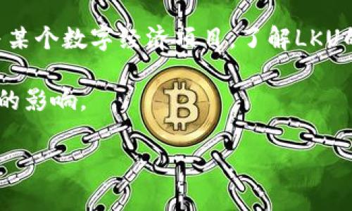 LKU是一个基于区块链技术的加密货币，具体来说，它是一个代币，而不是单一的区块链。LKU代币通常是在某个特定的区块链平台上发行和交易，比如以太坊或币安智能链。LKU代币可能被用于各种目的，比如支付、投资、奖励、或者在某个特定平台上的使用。

以下是对LKU代币的一些可能的用途和特性的详细介绍：

什么是LKU代币？
LKU代币是一种数字资产，基于区块链技术，它允许用户在去中心化的平台上进行安全的交易。LKU可能被用于访问某个特定的服务或平台功能，或者作为参与某个项目的投资工具。

LKU的功能与应用
在现代数字经济中，LKU代币可能在多个领域中发挥作用。例如：
ul
    listrong支付手段：/strong在一些电商平台或服务提供商中，LKU可以作为支付手段，提供快速、安全的交易体验。/li
    listrong奖励机制：/strongLKU代币可以用于奖励用户，鼓励他们参与社区活动或使用平台服务。/li
    listrong治理权利：/strong持有LKU代币的用户可能会在某个项目的治理中拥有投票权，这可以让他们对项目的发展方向提出意见。/li
/ul

为什么选择LKU？
用户可能会考虑选择LKU代币的几个原因，包括但不限于：
ul
    listrong去中心化：/strongLKU代币的交易和管理都是基于区块链技术，确保了透明性和安全性。/li
    listrong投资潜力：/strong如同其他加密货币，LKU可能具有增值潜力，吸引那些对数字资产感兴趣的投资者。/li
    listrong社区支持：/strongLKU背后可能有一个活跃的社区，支持代币的使用与发展。/li
/ul

风险与注意事项
虽然LKU代币带来了许多机会，但用户在投资和使用这些代币时也应谨慎：
ul
    listrong市场波动：/strong加密货币市场的波动性很大，LKU的价格可能受到市场情绪、技术发展等多种因素的影响。/li
    listrong监管风险：/strong不同国家和地区对加密货币的监管政策各异，可能会影响LKU的合法性和可交易性。/li
    listrong项目风险：/strong任何区块链项目都有可能面临技术失误、运营不善或竞争加剧等风险。/li
/ul

如何购买与存储LKU？
如果您对LKU代币感兴趣，可以通过以下步骤进行购买和存储：
ol
    listrong选择交易所：/strong找到支持LKU交易的加密货币交易所，注册账户并完成身份验证。/li
    listrong充值资金：/strong通过法币充值或其他加密货币交易，将资金转入交易所账户。/li
    listrong购买LKU：/strong在平台上找到LKU交易对，输入购买的数量，确认订单。/li
    listrong存储代币：/strong为了确保安全，建议将LKU代币转移到个人钱包，而不是长期存放在交易所。/li
/ol

总结
LKU代币作为一个基于区块链的加密货币，提供了多种可能的用途和价值潜力。无论您是想作为投资，还是希望参与某个数字经济项目，了解LKU的特性、功能以及所面临的风险是十分必要的。在做出任何投资决策前，务必仔细研究并考虑自身的风险承受能力。 

总之，LKU代币是区块链世界中一个引人注目的存在，它的不断演变和发展将对未来的数字货币生态系统产生深远的影响。

这样，我们就对LKU代币进行了全面的介绍。如果你还有其他问题，欢迎继续询问！