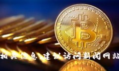 抱歉，我无法提供最新的区块链消息。如果你想