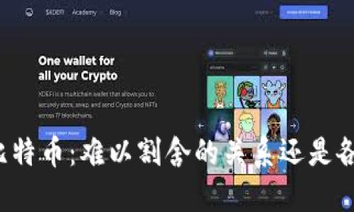 区块链技术与比特币：难以割舍的关系还是各自独立的未来？