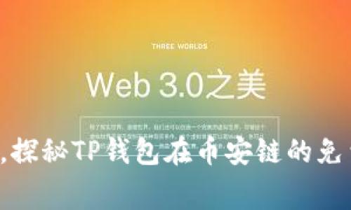 告别繁琐投资，探秘TP钱包在币安链的免费挖矿新方式！