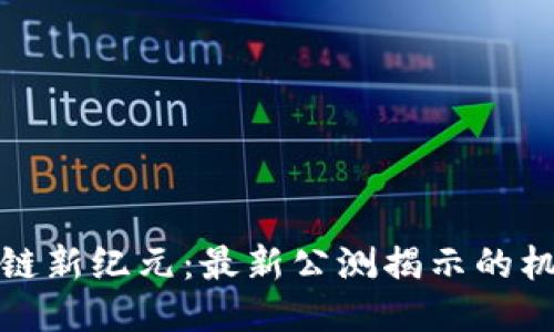 探索区块链新纪元：最新公测揭示的机遇与挑战