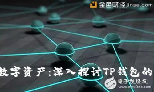 保护你的数字资产：深入探讨TP钱包的私钥算法！