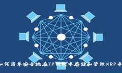 如何简单安全地在TP钱包中存储和管理XRP币？