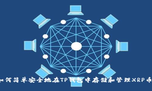 如何简单安全地在TP钱包中存储和管理XRP币？