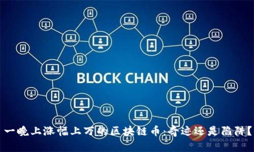 一晚上涨幅上万的区块链币：奇迹还是陷阱？