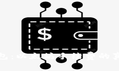 揭秘TP钱包：以太坊手续费的真相和策略