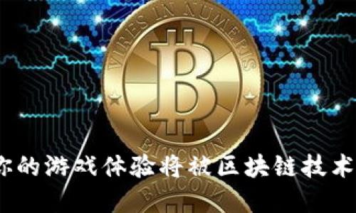 2019年，你的游戏体验将被区块链技术彻底颠覆！