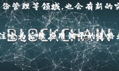 在探讨比特币是否为区块链的首个应用时，我们需要深入了解这两者之间的关系与发展历程。简单来说，比特币是基于区块链技术的一种数字货币，但并不能说区块链的所有应用都源于比特币。让我们从以下几个方面进行分析。

区块链的起源
区块链这一概念的起源可以追溯到2008年，科幻小说家中本聪（Satoshi Nakamoto）在一篇白皮书中首次提出。虽然比特币是带有强烈金融属性的应用，但区块链本身是一个更为广泛的技术概念。区块链实际上是一种去中心化的分布式账本技术，能够安全、透明且防篡改地记录和共享信息。

比特币的出现
2009年，比特币正式上线，成为第一个运行在区块链技术上的数字货币。比特币不仅仅是货币的数字化，它还通过去中心化的方式打破了传统金融机构的垄断。用户可以点对点进行交易，这在当时是一种前所未有的金融自由。

区块链与比特币的关系
尽管比特币是第一个广泛使用的区块链应用，但区块链的本质使它不仅限于数字货币。比特币的成功推动了对区块链技术的认识，让人们意识到这项技术的潜力。实际上，自比特币诞生以来，区块链技术在金融服务、供应链管理、医疗健康、投票系统等多个领域都有了快速的发展。

区块链在比特币之外的应用
以太坊是区块链技术的另一个重要应用。与比特币主要作为货币的功能不同，以太坊为开发者提供了一个平台，以构建智能合约和去中心化应用（DApp）。这种灵活性使得区块链在全球范围内得到更广泛的应用，从而推动了区块链技术的演进。

总结
所以，可以说比特币是区块链的第一个成功应用，它的出现标志着区块链技术的实际应用落地。但是，区块链技术本身远不止于此。随着时间的推移，区块链的潜力被越来越多的领域所认可，发展出更多的应用。这也证明了，技术的应用不是线性的，而是多元化的。可以预计，未来仍将涌现出更多基于区块链的新颖思路和应用。

前瞻：区块链的未来
展望未来，区块链技术将继续带来颠覆性的变革。智能合约将推动更高效的商业流程，供应链的透明度和可追溯性将增强，甚至在社交媒体和个人身份管理等领域，也会有新的突破。比特币作为一开始的代表，虽在历史上占据重要地位，但真正的挑战在于如何将这项基础技术拓展至更多的行业和日常生活中。

结语
在对比特币和区块链关系的反思中，我们应当看到的是一种融合与扩展的可能性。比特币作为区块链的首个应用无需过于强调它的独特性，而应关注它为后续应用铺平的道路和开辟的可能性。未来科技的进步将不断发掘出区块链的潜力，而我们能做的，就是紧跟时代的步伐，掌握这些新兴技术所带来的变革。

通过上述分析，我们可以更清晰地认识到比特币与区块链之间的复杂关系。这不仅是对技术发展的回顾，更是对未来潜能的展望。