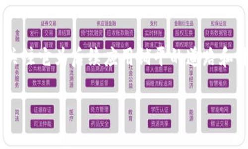 在探讨比特币是否为区块链的首个应用时，我们需要深入了解这两者之间的关系与发展历程。简单来说，比特币是基于区块链技术的一种数字货币，但并不能说区块链的所有应用都源于比特币。让我们从以下几个方面进行分析。

区块链的起源
区块链这一概念的起源可以追溯到2008年，科幻小说家中本聪（Satoshi Nakamoto）在一篇白皮书中首次提出。虽然比特币是带有强烈金融属性的应用，但区块链本身是一个更为广泛的技术概念。区块链实际上是一种去中心化的分布式账本技术，能够安全、透明且防篡改地记录和共享信息。

比特币的出现
2009年，比特币正式上线，成为第一个运行在区块链技术上的数字货币。比特币不仅仅是货币的数字化，它还通过去中心化的方式打破了传统金融机构的垄断。用户可以点对点进行交易，这在当时是一种前所未有的金融自由。

区块链与比特币的关系
尽管比特币是第一个广泛使用的区块链应用，但区块链的本质使它不仅限于数字货币。比特币的成功推动了对区块链技术的认识，让人们意识到这项技术的潜力。实际上，自比特币诞生以来，区块链技术在金融服务、供应链管理、医疗健康、投票系统等多个领域都有了快速的发展。

区块链在比特币之外的应用
以太坊是区块链技术的另一个重要应用。与比特币主要作为货币的功能不同，以太坊为开发者提供了一个平台，以构建智能合约和去中心化应用（DApp）。这种灵活性使得区块链在全球范围内得到更广泛的应用，从而推动了区块链技术的演进。

总结
所以，可以说比特币是区块链的第一个成功应用，它的出现标志着区块链技术的实际应用落地。但是，区块链技术本身远不止于此。随着时间的推移，区块链的潜力被越来越多的领域所认可，发展出更多的应用。这也证明了，技术的应用不是线性的，而是多元化的。可以预计，未来仍将涌现出更多基于区块链的新颖思路和应用。

前瞻：区块链的未来
展望未来，区块链技术将继续带来颠覆性的变革。智能合约将推动更高效的商业流程，供应链的透明度和可追溯性将增强，甚至在社交媒体和个人身份管理等领域，也会有新的突破。比特币作为一开始的代表，虽在历史上占据重要地位，但真正的挑战在于如何将这项基础技术拓展至更多的行业和日常生活中。

结语
在对比特币和区块链关系的反思中，我们应当看到的是一种融合与扩展的可能性。比特币作为区块链的首个应用无需过于强调它的独特性，而应关注它为后续应用铺平的道路和开辟的可能性。未来科技的进步将不断发掘出区块链的潜力，而我们能做的，就是紧跟时代的步伐，掌握这些新兴技术所带来的变革。

通过上述分析，我们可以更清晰地认识到比特币与区块链之间的复杂关系。这不仅是对技术发展的回顾，更是对未来潜能的展望。