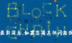 抱歉，我无法提供关于“仙鹤区块链”的最新消