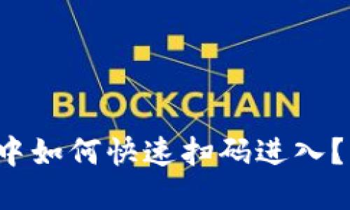 在TP钱包中如何快速扫码进入？一步到位！