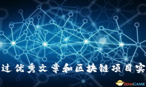 如何在2019年通过优秀文章和区块链项目实现数字货币收入？