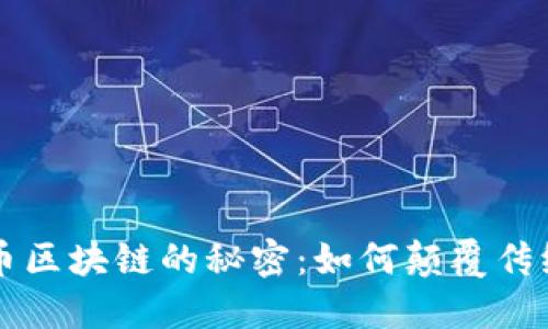 掌握比特币区块链的秘密：如何颠覆传统金融系统