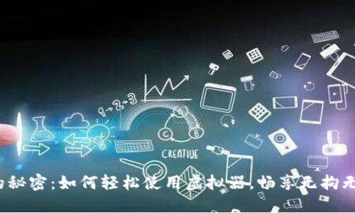 破解微信钱包的秘密：如何轻松使用虚拟器，畅享无拘无束的支付体验！