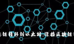 从火币生态链转移到以太坊：迎接区块链转型的