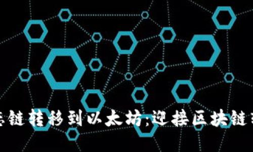 从火币生态链转移到以太坊：迎接区块链转型的挑战