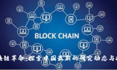 区块链革命：探索中国最新的研究动态与挑战