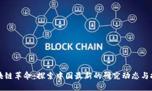 区块链革命：探索中国最新的研究动态与挑战