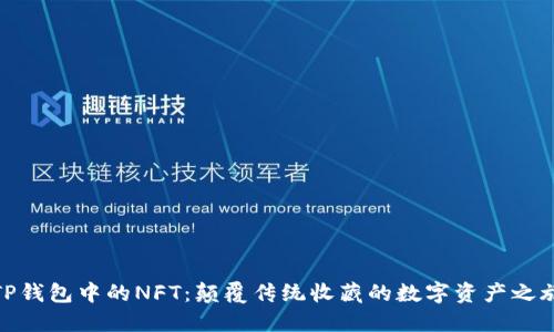 TP钱包中的NFT：颠覆传统收藏的数字资产之旅