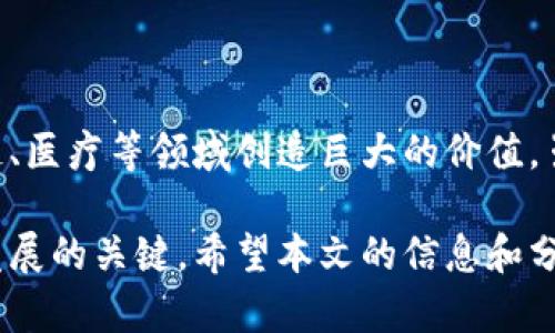 区块链技术在近年来得到了广泛关注，尤其是在金融、供应链管理、医疗和数据隐私等领域的应用不断增加。为了深入理解区块链数据分析的最新发展，本文将从多个方向探讨最新的研究成果，包括数据管理技术、分析方法、应用案例以及未来的研究方向。

区块链数据分析技术概述

区块链的核心在于其透明性和去中心化的特性，数据一旦记录在区块链上便不可篡改，从而为数据分析提供了独特的机会。然而，区块链数据的复杂性和数量也对分析工具和算法提出了更高的要求。为了有效提取区块链数据的价值，研究者们开发了多种数据分析技术。

首先，数据抓取和预处理是区块链数据分析的第一步骤。由于区块链数据以交易为单位存储，研究人员需要设计专门的抓取工具，提取相关交易信息、地址余额、交易历史等数据。随后，数据清洗和规范化过程将确保数据的准确性和一致性，以便于后续分析。

最新研究成果：数据分析方法

随着区块链技术的不断演变，新的分析方法和工具也在被提出。例如，图分析方法被越来越多地应用于区块链网络中，以识别节点之间的连接和交互。通过构建交易网络图，研究人员能够分析交易频率、节点活跃度，甚至识别出潜在的操控行为。同时，用于检测异常和欺诈行为的机器学习算法也被大量研究与应用。这些算法能够通过学习正常交易行为的模式，快速识别出异常交易，从而保护用户资产的安全。

此外，时序分析也是当前研究的重点之一。区块链交易数据是按时间顺序排列的，充分利用这一特性，可以进行深度的趋势分析和预测。相关研究人员利用时间序列分析方法对交易波动性进行建模，从而为投资决策提供数据支持。

应用案例：如何在实际中发挥作用

区块链数据分析的应用已经渗透到了多个行业。例如，在金融领域，交易模式分析帮助机构识别异常交易活动，及时进行风险控制。在供应链管理中，通过区块链记录的商品流转信息，企业能够实时监控和供应链效率，降低成本。

一个具体的案例是某大型国际物流公司通过区块链数据分析了其全球供应链。该公司利用区块链记录的实时物流数据，结合数据分析工具，实现了供应链透明化，提升了客户满意度，并降低了运营成本。此外，数据分析还帮助其识别供货商的表现，进一步了与优质供货商的合作关系。

未来的研究方向

尽管区块链数据分析已展现出巨大的潜力，未来的研究仍面临许多挑战。例如，随着区块链的规模不断扩大，如何高效地处理和存储海量数据将是一个重要课题。此外，目前用于分类和预测的算法在复杂的区块链环境中可能表现不佳，因此，有必要研究更适用于区块链数据特征的新算法。

此外，跨链数据分析也是未来的一个重要方向。随着多条区块链的并行存在，不同区块链之间的数据交换与分析将极大地丰富数据分析的视角，为多种应用提供新的机遇。如何设计有效的跨链协议，确保数据的安全性与隐私性，将是科学家们亟需解决的问题。

最后，区块链技术与人工智能(AI)的结合也是一个热门话题。通过将AI算法应用于区块链数据分析，可以构建智能合约和自动化决策系统，进一步提高效率和准确性。未来的研究可以探索如何将这两种技术有效地结合，以解决更复杂的现实问题。

总结

区块链数据分析是一个充满活力的研究领域，各类新技术和方法不断涌现，推动着行业的创新与变革。通过抓取、存储和解析区块链数据，研究人员能够获得深刻的洞察，从而在金融、供应链、医疗等领域创造巨大的价值。虽然面临不少挑战，未来的发展无疑将继续依赖于更先进的分析工具和算法创新。只有不断探索新的研究方向和应用案例，我们才能真正释放区块链技术的全部潜力。

通过以上的详细阐述，我们可以看出，区块链技术带来的机遇和挑战并存，而数据分析在这一领域中扮演着举足轻重的角色。构建一个全面、准确、高效的区块链数据分析体系，是未来技术发展的关键。希望本文的信息和分析能够为相关领域的研究人员和实践者提供有价值的视角与切入点。
