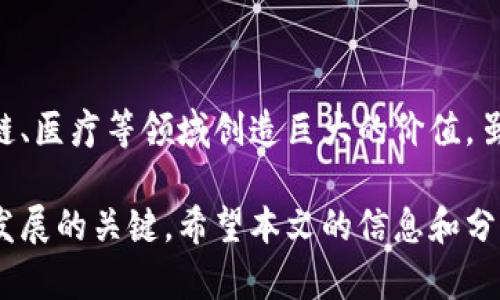 区块链技术在近年来得到了广泛关注，尤其是在金融、供应链管理、医疗和数据隐私等领域的应用不断增加。为了深入理解区块链数据分析的最新发展，本文将从多个方向探讨最新的研究成果，包括数据管理技术、分析方法、应用案例以及未来的研究方向。

区块链数据分析技术概述

区块链的核心在于其透明性和去中心化的特性，数据一旦记录在区块链上便不可篡改，从而为数据分析提供了独特的机会。然而，区块链数据的复杂性和数量也对分析工具和算法提出了更高的要求。为了有效提取区块链数据的价值，研究者们开发了多种数据分析技术。

首先，数据抓取和预处理是区块链数据分析的第一步骤。由于区块链数据以交易为单位存储，研究人员需要设计专门的抓取工具，提取相关交易信息、地址余额、交易历史等数据。随后，数据清洗和规范化过程将确保数据的准确性和一致性，以便于后续分析。

最新研究成果：数据分析方法

随着区块链技术的不断演变，新的分析方法和工具也在被提出。例如，图分析方法被越来越多地应用于区块链网络中，以识别节点之间的连接和交互。通过构建交易网络图，研究人员能够分析交易频率、节点活跃度，甚至识别出潜在的操控行为。同时，用于检测异常和欺诈行为的机器学习算法也被大量研究与应用。这些算法能够通过学习正常交易行为的模式，快速识别出异常交易，从而保护用户资产的安全。

此外，时序分析也是当前研究的重点之一。区块链交易数据是按时间顺序排列的，充分利用这一特性，可以进行深度的趋势分析和预测。相关研究人员利用时间序列分析方法对交易波动性进行建模，从而为投资决策提供数据支持。

应用案例：如何在实际中发挥作用

区块链数据分析的应用已经渗透到了多个行业。例如，在金融领域，交易模式分析帮助机构识别异常交易活动，及时进行风险控制。在供应链管理中，通过区块链记录的商品流转信息，企业能够实时监控和供应链效率，降低成本。

一个具体的案例是某大型国际物流公司通过区块链数据分析了其全球供应链。该公司利用区块链记录的实时物流数据，结合数据分析工具，实现了供应链透明化，提升了客户满意度，并降低了运营成本。此外，数据分析还帮助其识别供货商的表现，进一步了与优质供货商的合作关系。

未来的研究方向

尽管区块链数据分析已展现出巨大的潜力，未来的研究仍面临许多挑战。例如，随着区块链的规模不断扩大，如何高效地处理和存储海量数据将是一个重要课题。此外，目前用于分类和预测的算法在复杂的区块链环境中可能表现不佳，因此，有必要研究更适用于区块链数据特征的新算法。

此外，跨链数据分析也是未来的一个重要方向。随着多条区块链的并行存在，不同区块链之间的数据交换与分析将极大地丰富数据分析的视角，为多种应用提供新的机遇。如何设计有效的跨链协议，确保数据的安全性与隐私性，将是科学家们亟需解决的问题。

最后，区块链技术与人工智能(AI)的结合也是一个热门话题。通过将AI算法应用于区块链数据分析，可以构建智能合约和自动化决策系统，进一步提高效率和准确性。未来的研究可以探索如何将这两种技术有效地结合，以解决更复杂的现实问题。

总结

区块链数据分析是一个充满活力的研究领域，各类新技术和方法不断涌现，推动着行业的创新与变革。通过抓取、存储和解析区块链数据，研究人员能够获得深刻的洞察，从而在金融、供应链、医疗等领域创造巨大的价值。虽然面临不少挑战，未来的发展无疑将继续依赖于更先进的分析工具和算法创新。只有不断探索新的研究方向和应用案例，我们才能真正释放区块链技术的全部潜力。

通过以上的详细阐述，我们可以看出，区块链技术带来的机遇和挑战并存，而数据分析在这一领域中扮演着举足轻重的角色。构建一个全面、准确、高效的区块链数据分析体系，是未来技术发展的关键。希望本文的信息和分析能够为相关领域的研究人员和实践者提供有价值的视角与切入点。