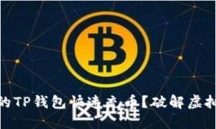 如何让你的TP钱包快速充币？破解虚拟资产困境