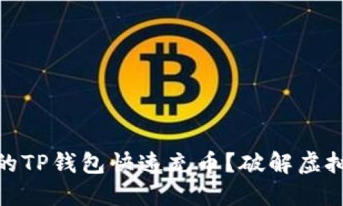 如何让你的TP钱包快速充币？破解虚拟资产困境