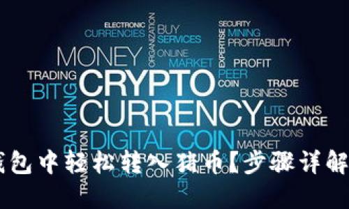 如何在TP钱包中轻松转入猪币？步骤详解，快速上手！