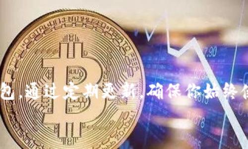    颠覆你的数字资产管理：如何快速获取最新TP钱包安卓版本  / 
 guanjianci  TP钱包, 安卓下载, 数字资产  /guanjianci 

引言：数字资产管理的潮流
在数字经济快速发展的今天，越来越多的人开始关注数字资产的管理和安全。TP钱包作为一款备受欢迎的数字钱包工具，以其便捷性和高安全性受到用户的青睐。然而，技术的不断进步使得钱包应用需要随时更新，以提供更好的用户体验和安全保护。本文将深度探讨如何获得最新版本的TP钱包，以及下载过程中需注意的一些事项。

一、什么是TP钱包？
TP钱包是一款支持多种数字货币的移动端钱包，用户可以通过它方便地管理自己持有的各类数字资产。钱包除了具备传统金融操作的基础功能，如转账、收款、查看余额等，还提供了一系列高级功能，如去中心化交易所交换、NFT管理、跨链资产转移等。正因如此，TP钱包成为了很多数字投资者的首选工具。

二、为何要下载最新版本？
下载最新版本的TP钱包有几个关键原因：
ul
    listrong安全性：/strong随着网络安全威胁的增加，钱包应用需要不断修复漏洞。通过更新版本，用户可以获得最新的安全补丁，保护自己的资产。/li
    listrong新功能：/strong新版TP钱包通常会增加一些新功能或改进现有功能，例如更友好的用户界面、更快的交易处理速度等。通过更新，用户能更好地利用这些新特性。/li
    listrong兼容性：/strong随着安卓系统的更新，旧版本的软件可能会出现兼容性问题。下载最新版本能确保你的TP钱包在处理数字资产时不会出现任何技术故障。/li
/ul

三、在哪里下载最新版本的TP钱包？
获取TP钱包最新版本的方式有几个：
ul
    listrong官方网站：/strong访问TP钱包的官方网站是获取最新版本最安全的方式。官方网站会提供最新的版本下载链接，确保下载的文件没有被篡改。/li
    listrong应用商店：/strong安卓用户可以通过Google Play或其他可信的安卓应用商店进行下载。这些平台会对应用进行一定的审查，降低下载到不安全应用的风险。/li
    listrong用户社区：/strong很多TP钱包的用户会在社交平台上分享更新的消息或下载链接，通过关注这些用户社区，你也能及时获知最新版本的信息。/li
/ul

四、下载TP钱包时的注意事项
在下载TP钱包的过程中，用户需要多加留意，以确保其安全和有效性：
ul
    listrong来源的可靠性：/strong永远只从官方或信誉良好的应用商店下载软件，避免下载不明来源的链接，以防恶意软件入侵。/li
    listrong检查权限：/strong在安装TP钱包时，注意查看应用请求的权限，确保它们与应用的功能相符。过多的无关权限请求可能预示着软件存在安全隐患。/li
    listrong用户评价：/strong在应用商店查看其他用户对TP钱包的评价和评分，尤其关注最新版本的反馈，以了解它的实际表现。/li
/ul

五、安装与设置TP钱包
当你成功下载最新版本的TP钱包后，安装过程非常简单：
ul
    li打开下载的APK文件，按照系统提示进行安装。/li
    li安装完成后，打开应用并按照指引创建钱包或导入已有钱包。/li
    li务必记住备份你的助记词和私钥，这些是恢复钱包的关键。/li
/ul
设置完成后，用户可以通过TP钱包开始进行数字资产的管理，无论是存储、交易，还是参与去中心化金融（DeFi），TP钱包都可以为用户提供极大的便利。

六、使用TP钱包的最佳实践
拥有TP钱包后，用户应当遵循一些最佳实践，以确保资产的安全：
ul
    listrong定期更新：/strong保持TP钱包随时更新，是保护资产安全的重要措施。设置定期检查更新的提醒，确保始终使用最新版本。/li
    listrong启用双重认证：/strong如果TP钱包支持双重身份验证，将其启用可以在一定程度上增强安全性，避免账户被非授权访问。/li
    listrong保持安全意识：/strong时刻关注网络安全动态和常见的诈骗手段，尤其是在进行大额交易时，不轻易相信陌生的投资建议和链接。/li
/ul

七、总结：保护你的数字财富
随着数字资产的日益受到重视，如何安全、有效地管理这些资产愈发重要。TP钱包凭借其便捷的功能和稳健的安全机制，成为了很多用户的首选数字钱包。通过定期更新，确保你始终使用TP钱包的最新版本，能够帮助你更好地保护自己的数字资产。
希望本文对你下载和使用TP钱包有所帮助。在这个变化迅速的数字时代，让我们一起学习如何更好地管理我们的财富，迎接全新的机遇与挑战。