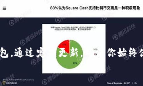    颠覆你的数字资产管理：如何快速获取最新TP钱包安卓版本  / 
 guanjianci  TP钱包, 安卓下载, 数字资产  /guanjianci 

引言：数字资产管理的潮流
在数字经济快速发展的今天，越来越多的人开始关注数字资产的管理和安全。TP钱包作为一款备受欢迎的数字钱包工具，以其便捷性和高安全性受到用户的青睐。然而，技术的不断进步使得钱包应用需要随时更新，以提供更好的用户体验和安全保护。本文将深度探讨如何获得最新版本的TP钱包，以及下载过程中需注意的一些事项。

一、什么是TP钱包？
TP钱包是一款支持多种数字货币的移动端钱包，用户可以通过它方便地管理自己持有的各类数字资产。钱包除了具备传统金融操作的基础功能，如转账、收款、查看余额等，还提供了一系列高级功能，如去中心化交易所交换、NFT管理、跨链资产转移等。正因如此，TP钱包成为了很多数字投资者的首选工具。

二、为何要下载最新版本？
下载最新版本的TP钱包有几个关键原因：
ul
    listrong安全性：/strong随着网络安全威胁的增加，钱包应用需要不断修复漏洞。通过更新版本，用户可以获得最新的安全补丁，保护自己的资产。/li
    listrong新功能：/strong新版TP钱包通常会增加一些新功能或改进现有功能，例如更友好的用户界面、更快的交易处理速度等。通过更新，用户能更好地利用这些新特性。/li
    listrong兼容性：/strong随着安卓系统的更新，旧版本的软件可能会出现兼容性问题。下载最新版本能确保你的TP钱包在处理数字资产时不会出现任何技术故障。/li
/ul

三、在哪里下载最新版本的TP钱包？
获取TP钱包最新版本的方式有几个：
ul
    listrong官方网站：/strong访问TP钱包的官方网站是获取最新版本最安全的方式。官方网站会提供最新的版本下载链接，确保下载的文件没有被篡改。/li
    listrong应用商店：/strong安卓用户可以通过Google Play或其他可信的安卓应用商店进行下载。这些平台会对应用进行一定的审查，降低下载到不安全应用的风险。/li
    listrong用户社区：/strong很多TP钱包的用户会在社交平台上分享更新的消息或下载链接，通过关注这些用户社区，你也能及时获知最新版本的信息。/li
/ul

四、下载TP钱包时的注意事项
在下载TP钱包的过程中，用户需要多加留意，以确保其安全和有效性：
ul
    listrong来源的可靠性：/strong永远只从官方或信誉良好的应用商店下载软件，避免下载不明来源的链接，以防恶意软件入侵。/li
    listrong检查权限：/strong在安装TP钱包时，注意查看应用请求的权限，确保它们与应用的功能相符。过多的无关权限请求可能预示着软件存在安全隐患。/li
    listrong用户评价：/strong在应用商店查看其他用户对TP钱包的评价和评分，尤其关注最新版本的反馈，以了解它的实际表现。/li
/ul

五、安装与设置TP钱包
当你成功下载最新版本的TP钱包后，安装过程非常简单：
ul
    li打开下载的APK文件，按照系统提示进行安装。/li
    li安装完成后，打开应用并按照指引创建钱包或导入已有钱包。/li
    li务必记住备份你的助记词和私钥，这些是恢复钱包的关键。/li
/ul
设置完成后，用户可以通过TP钱包开始进行数字资产的管理，无论是存储、交易，还是参与去中心化金融（DeFi），TP钱包都可以为用户提供极大的便利。

六、使用TP钱包的最佳实践
拥有TP钱包后，用户应当遵循一些最佳实践，以确保资产的安全：
ul
    listrong定期更新：/strong保持TP钱包随时更新，是保护资产安全的重要措施。设置定期检查更新的提醒，确保始终使用最新版本。/li
    listrong启用双重认证：/strong如果TP钱包支持双重身份验证，将其启用可以在一定程度上增强安全性，避免账户被非授权访问。/li
    listrong保持安全意识：/strong时刻关注网络安全动态和常见的诈骗手段，尤其是在进行大额交易时，不轻易相信陌生的投资建议和链接。/li
/ul

七、总结：保护你的数字财富
随着数字资产的日益受到重视，如何安全、有效地管理这些资产愈发重要。TP钱包凭借其便捷的功能和稳健的安全机制，成为了很多用户的首选数字钱包。通过定期更新，确保你始终使用TP钱包的最新版本，能够帮助你更好地保护自己的数字资产。
希望本文对你下载和使用TP钱包有所帮助。在这个变化迅速的数字时代，让我们一起学习如何更好地管理我们的财富，迎接全新的机遇与挑战。