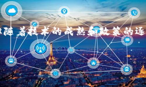 区块链与人民币：两者连接的未来

在当今快速发展的金融环境中，区块链技术与传统货币之间的关系愈发引人关注。尤其是在中国，人民币的数字化转型与区块链的发展相辅相成。本文将深入探讨这两者的关系，揭示区块链如何在重塑人民币的边界和功能方面发挥关键作用，并分析未来可能的趋势与挑战。

区块链基础知识

区块链是一种去中心化的分布式账本技术，能够安全地记录交易信息，保证数据的不可篡改性和透明性。这种技术的核心在于它的共识机制和加密安全性，使得参与者可以在没有中介的情况下直接进行交易。与此同时，区块链还可以用于智能合约、去中心化金融（DeFi）和许多其他创新应用中。

人民币的数字化转型

人民币作为中国的法定货币，近年来经历了诸多转型。中国人民银行（央行）已在进行数字人民币（DCEP）的研发，旨在推动人民币的数字化和国际化。这一进程不仅是为了适应全球数字经济的蓬勃发展，更是希望通过技术手段提升货币政策的有效性和安全性。

区块链助力人民币数字化

在数字人民币的开发过程中，区块链技术可以发挥重要作用。借助区块链的透明性和去中心化特点，数字人民币能够在确保交易隐私的前提下，提升资金流动的安全性。此外，区块链还可以帮助打击洗钱、逃税等违法行为，增强金融监管的有效性。

人民币与区块链的互动关系

区块链与人民币之间的关系是相互促进的。数字人民币不仅能够利用区块链的优势实现高效的交易记录，还可以通过与区块链应用的结合，拓宽人民币的使用场景。例如，区块链可以与跨境支付系统结合，促进人民币在国际贸易中的使用。

国际视野下的人民币与区块链

随着全球经济的日益联系，中国人民币的国际化进程也在加速。区块链技术的应用，不仅有助于中国推动人民币的国际化，还能增强人民币在全球金融市场的竞争力。目前，一些国家已开始探索将区块链技术应用于进口支付和国际结算中，以简化交易流程并提高安全性。

面临的挑战与未来趋势

尽管区块链技术与人民币的结合前景广阔，但也面临诸多挑战。首先，技术的成熟度和安全性是实现广泛应用的前提。其次，政策法规的制定也需要时间来适应这一新的金融生态。此外，公众对数字货币的接受程度和信任度也将影响其推广效果。

结论

区块链与人民币之间的关系正处于快速发展之中，二者的结合为构建更加开放和高效的金融体系提供了可能。尽管面临一些挑战，但随着技术的成熟和政策的逐步完善，未来我们将看到区块链在人民币数字化转型中的更加深入的应用。

区块链, 人民币, 数字货币/guanjianci
探讨区块链如何重塑人民币：挑战与机遇并存的时代