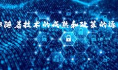 区块链与人民币：两者连接的未来在当今快速发