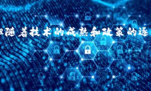 区块链与人民币：两者连接的未来

在当今快速发展的金融环境中，区块链技术与传统货币之间的关系愈发引人关注。尤其是在中国，人民币的数字化转型与区块链的发展相辅相成。本文将深入探讨这两者的关系，揭示区块链如何在重塑人民币的边界和功能方面发挥关键作用，并分析未来可能的趋势与挑战。

区块链基础知识

区块链是一种去中心化的分布式账本技术，能够安全地记录交易信息，保证数据的不可篡改性和透明性。这种技术的核心在于它的共识机制和加密安全性，使得参与者可以在没有中介的情况下直接进行交易。与此同时，区块链还可以用于智能合约、去中心化金融（DeFi）和许多其他创新应用中。

人民币的数字化转型

人民币作为中国的法定货币，近年来经历了诸多转型。中国人民银行（央行）已在进行数字人民币（DCEP）的研发，旨在推动人民币的数字化和国际化。这一进程不仅是为了适应全球数字经济的蓬勃发展，更是希望通过技术手段提升货币政策的有效性和安全性。

区块链助力人民币数字化

在数字人民币的开发过程中，区块链技术可以发挥重要作用。借助区块链的透明性和去中心化特点，数字人民币能够在确保交易隐私的前提下，提升资金流动的安全性。此外，区块链还可以帮助打击洗钱、逃税等违法行为，增强金融监管的有效性。

人民币与区块链的互动关系

区块链与人民币之间的关系是相互促进的。数字人民币不仅能够利用区块链的优势实现高效的交易记录，还可以通过与区块链应用的结合，拓宽人民币的使用场景。例如，区块链可以与跨境支付系统结合，促进人民币在国际贸易中的使用。

国际视野下的人民币与区块链

随着全球经济的日益联系，中国人民币的国际化进程也在加速。区块链技术的应用，不仅有助于中国推动人民币的国际化，还能增强人民币在全球金融市场的竞争力。目前，一些国家已开始探索将区块链技术应用于进口支付和国际结算中，以简化交易流程并提高安全性。

面临的挑战与未来趋势

尽管区块链技术与人民币的结合前景广阔，但也面临诸多挑战。首先，技术的成熟度和安全性是实现广泛应用的前提。其次，政策法规的制定也需要时间来适应这一新的金融生态。此外，公众对数字货币的接受程度和信任度也将影响其推广效果。

结论

区块链与人民币之间的关系正处于快速发展之中，二者的结合为构建更加开放和高效的金融体系提供了可能。尽管面临一些挑战，但随着技术的成熟和政策的逐步完善，未来我们将看到区块链在人民币数字化转型中的更加深入的应用。

区块链, 人民币, 数字货币/guanjianci
探讨区块链如何重塑人民币：挑战与机遇并存的时代