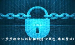 一步步教你如何轻松创建TP钱包，告别繁琐！